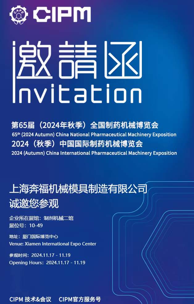 2189e56a759b4357b5d4d8145e672915.jpg 上海OB视讯邀请您参加2024年秋季第65届全国制药机械博览会